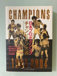 日本プロボクシングチャンピオン大鑑　1921年から　日本ボクシング　80年　歴史　チャンピオン　詳細　データ 永久保存版★★★