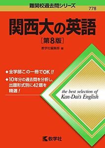 [A11103885]関西大の英語[第8版] (難関校過去問シリーズ)