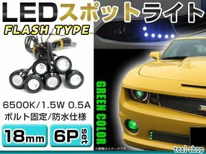 ☆6個セット☆牛目 丸型 デイライト 12V LED 18mm 防水 バック スポット バイク デコ レーション ドレスアップ ☆グリーン☆フラッシュ