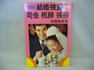 020-0420 送料無料 応用自在 結婚披露の司会 祝辞 挨拶 有紀書房 昭和57年9月4日発行 シミ・汚れ有り