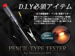 DIY必需品 6V/12V/24V ペン型検電テスター LED加工や配線処理に