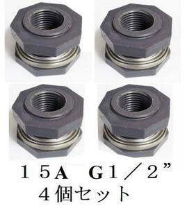 ４個セット　１５A１／２”タンクアダプター　雨水タンクDIY用