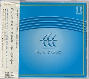 思い出すために　信長貴富混声合唱作品集　淀川混声合唱団