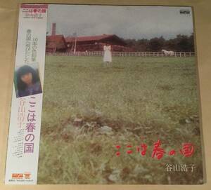 LP●谷山浩子／ここは春の国●帯付美品！