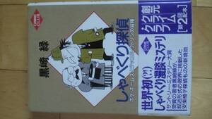 黒崎緑「しゃべくり探偵」1991年初版帯あり創元クライムクラブ