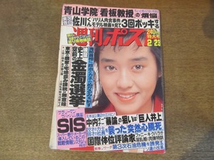 2408TN●週刊ポスト 1990平成2.1.12.23●表紙:早見優/金田正一/遠藤周作×丸谷才一対談/ビートたけし/中内功/ゴルバチョフ/せんだみつお