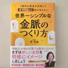 1億円の借金を完済して億女になった私が伝えたい 世界一シンプルな金脈のつくり方