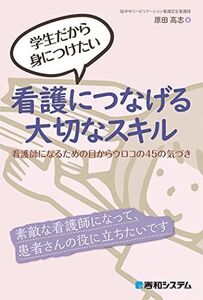 [A11983999]学生だから身につけたい 看護につなげる大切なスキル 看護師になるための目からウロコの45の気づき 原田高志