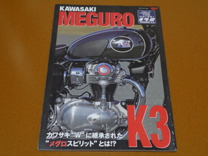 メグロ K3、MEGURO、スタミナ K1、K2、W1、W650、W800、バーチカルツイン、カワサキ、旧車