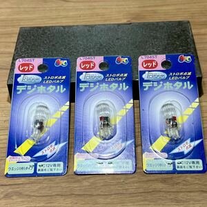 《送料無料》M&Hマツシマ　デジホタル　ストロボ点滅タイプ　レッドLED　T10ウェッジ（中） ３個セット　L704ST