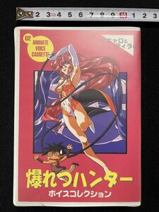 ｊΨ*　AVC　爆れつハンター　キャロ＆ティラ編　古本新之輔　林原めぐみ　アニメイトボイスカセット　動作未確認/B07