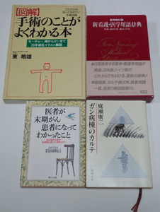 送料370円◆医療系4冊セット 手術のことがよくわかる本 医者が末期がん患者になってわかったこと ガン病棟のカルテ 新看護・医学用語辞典