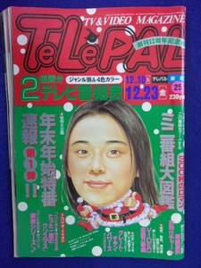 3245 テレパル東版 1994年12/23号No.25 ★送料1冊150円3冊まで180円★