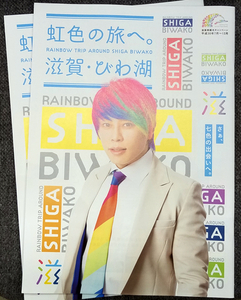 【2冊】西川貴教 TMR T.M.Revolution 虹色の旅へ 滋賀 びわ湖 2018年7月～観光キャンペーン冊子