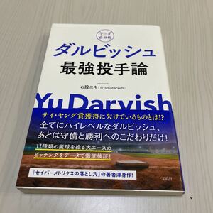 ダルビッシュ　最強投手論　お股ニキ　古本　野球　セイバーメトリクス