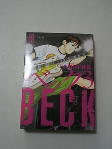 ☆BECK(3) 　『講談社漫画文庫』☆ 　ハロルド作石