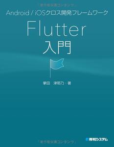 ■　Android/iOSクロス開発フレームワーク Flutter入門 　2018/9/14