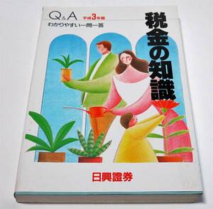 平成３年度版　税金の知識　（日興證券）