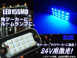 24V LED 角マーカー ランプ 15SMD 青 ブルー トラック サイドマーカー 基盤 交換用 ライト デコトラ D