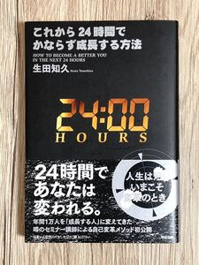 これから２４時間でかならず成長する方法 生田知久／著