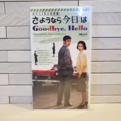 【未開封】「さようなら、今日は」 VHS　デッドストック　ビデオ　昭和