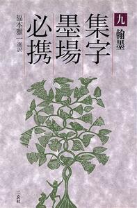 集字墨場必携(９) 翰墨／福本雅一(訳者)