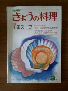 Ba1 08753 NHK きょうの料理 昭和53年3月号 No.174 中国スープ 忙しい人のために10分・15分でできるおかず ねりきり イタリア料理 そうざい