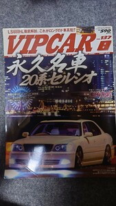 VIPCAR2007年8月号折れ有り