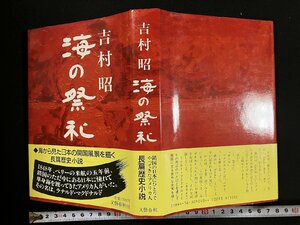 ｇ∞*　海の祭礼　著・吉村昭　昭和61年第1刷　文藝春秋　/D02