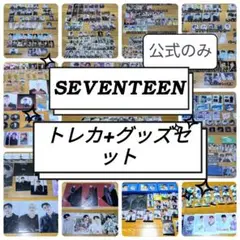 SEVENTEEN　公式グッズセット