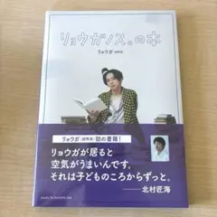 リョウガノス。の本　超特急　リョウガ