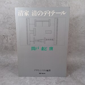 清家清のディテール　間戸・まど・窗　ディテール別冊　