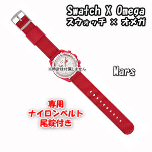 【在庫処分】 Swatch×OMEGA スウォッチ×オメガ 専用ナイロンベルト Mars（レッド） 尾錠付き 