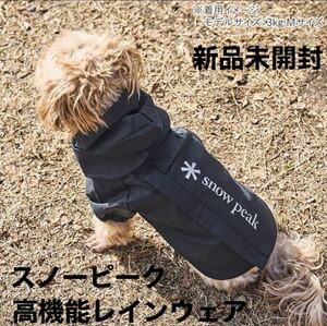 スノーピーク　ドッグレインウェアSP Dog Rain Jacket SP Dog Rain Guard ドッグレインガードサイズS