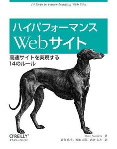 [A01506567]ハイパフォーマンスWebサイト ―高速サイトを実現する14のルール Steve Souders、 スティーブ サウダーズ、 武舎