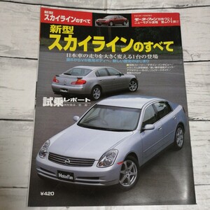 モーターファン別冊　ニューモデル速報 第284弾　日産　スカイラインのすべて