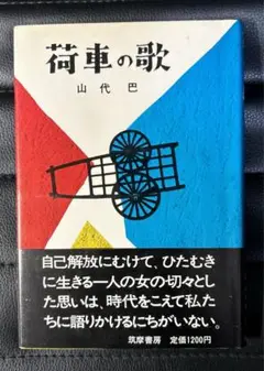 荷車の歌　山代巴　筑摩書房