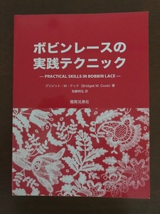 ボビンレースの実践テクニック