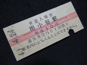 ■国鉄 赤線入場券 大糸線 南小谷駅 10円 S40.4.24 入鋏あり