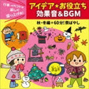 行事・イベントを楽しく盛り上げる!アイデア・お役立ち 効果音＆BGM 秋・冬編＋60分!祭ばやし （教材）