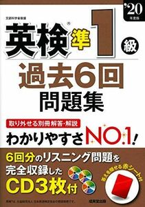 [A11372413]英検準1級過去6回問題集 ’20年度版