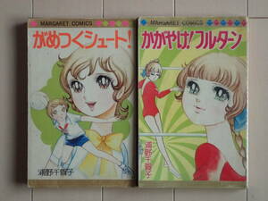 浦野千賀子 / 「がめつくシュート！」「かがやけ！フルターン」　全２巻初版完結ビニールカバー付き　個人蔵書　