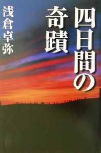 四日間の奇蹟/浅倉卓弥(著者)