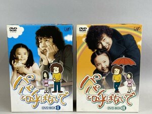 ab135 DVD パパと呼ばないで DVD-BOX 1&2 2点セット TV ドラマ 国内正規品