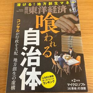 【美品】週刊東洋経済/2024.5.11/送料185円