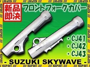 スカイウェイブ250 CJ41A CJ42A CJ43A メッキ フォークカバー フォーク フロント カバー サスペンション ショック 外装 足回り