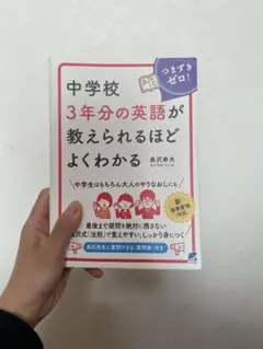 中学校3年分の英語が教えられるほどよくわかる