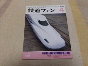 鉄道ファン　2005年4月号　通巻528　特集：夜行列車2005　新車ガイド：N700系量産先行試作車