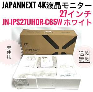 ☆2024年製 未使用品 JAPANNEXT ジャパンネクスト 27インチ 4K 液晶モニター JN-IPS27UHDR-C65W-HSP W ホワイト IPSパネル搭載 高さ調整