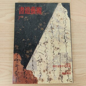 B2311009書道藝術1992年7月号 巻頭特集 時代を映す名品選 墨匠 榎倉香邨 女流書家 後藤秀園 書道芸術院 現代書 水谷五葉 日本書道新聞社